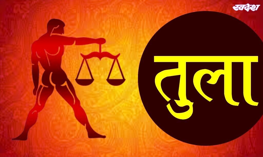तुला : गृहस्थ जीवन में कुछ नए पन का एहसास होगा