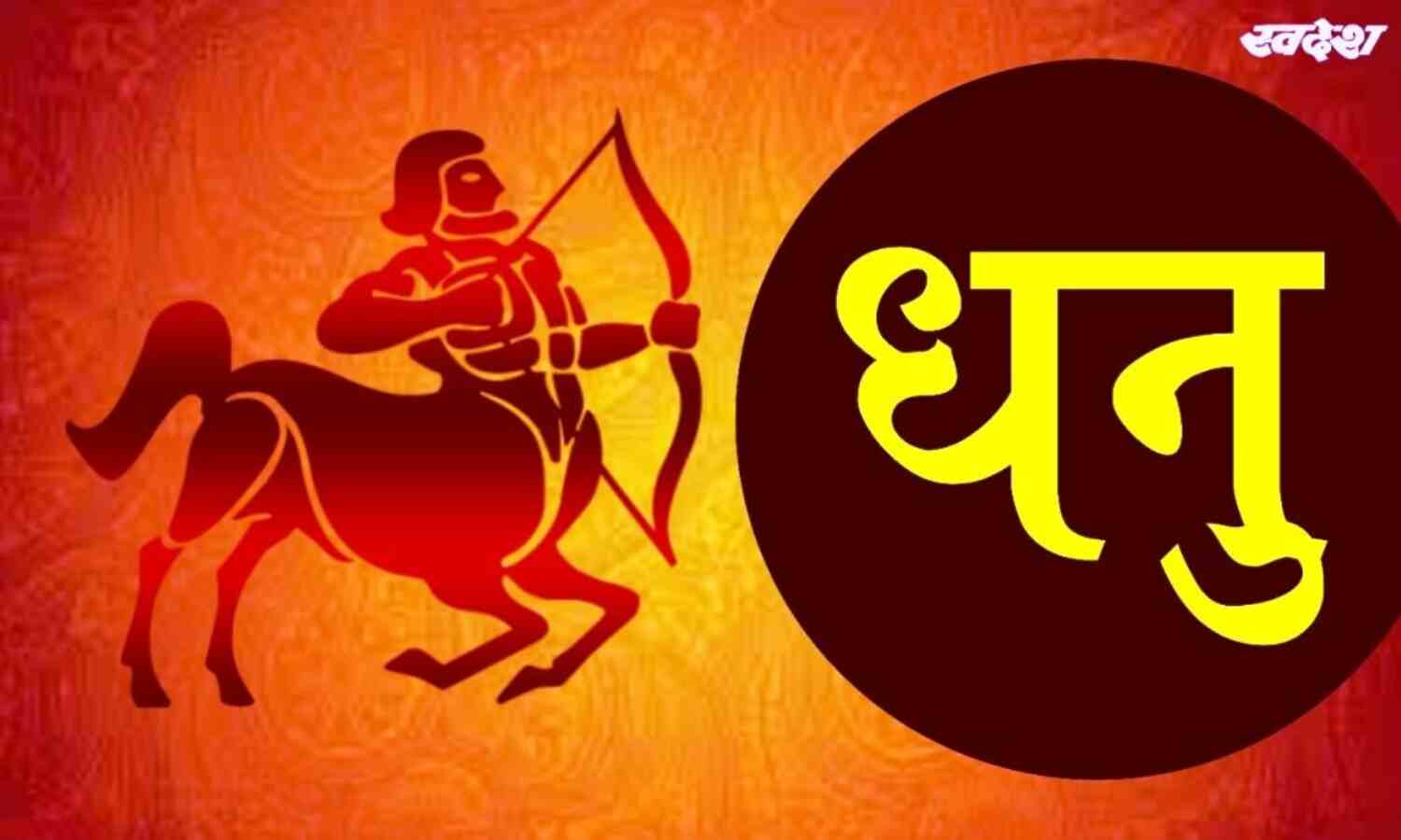धनु :  आप खुद को चुस्त-दुरुस्त महसूस करेंगे