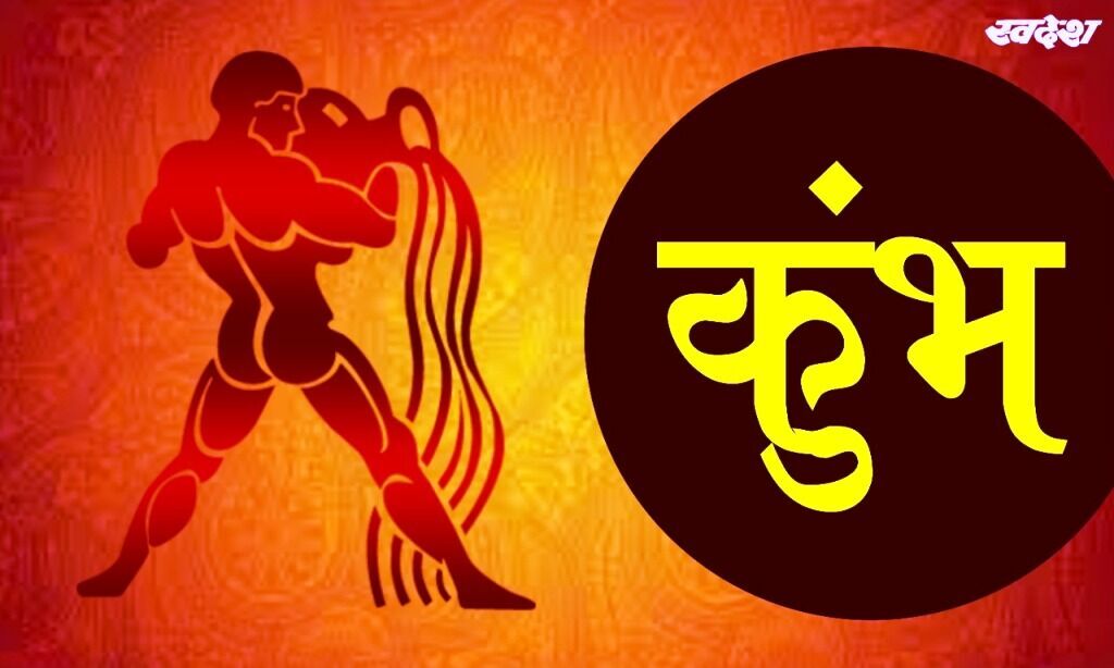 कुंभ :आप को चारों तरफ से खूब प्रशंसा मिलने वाली है