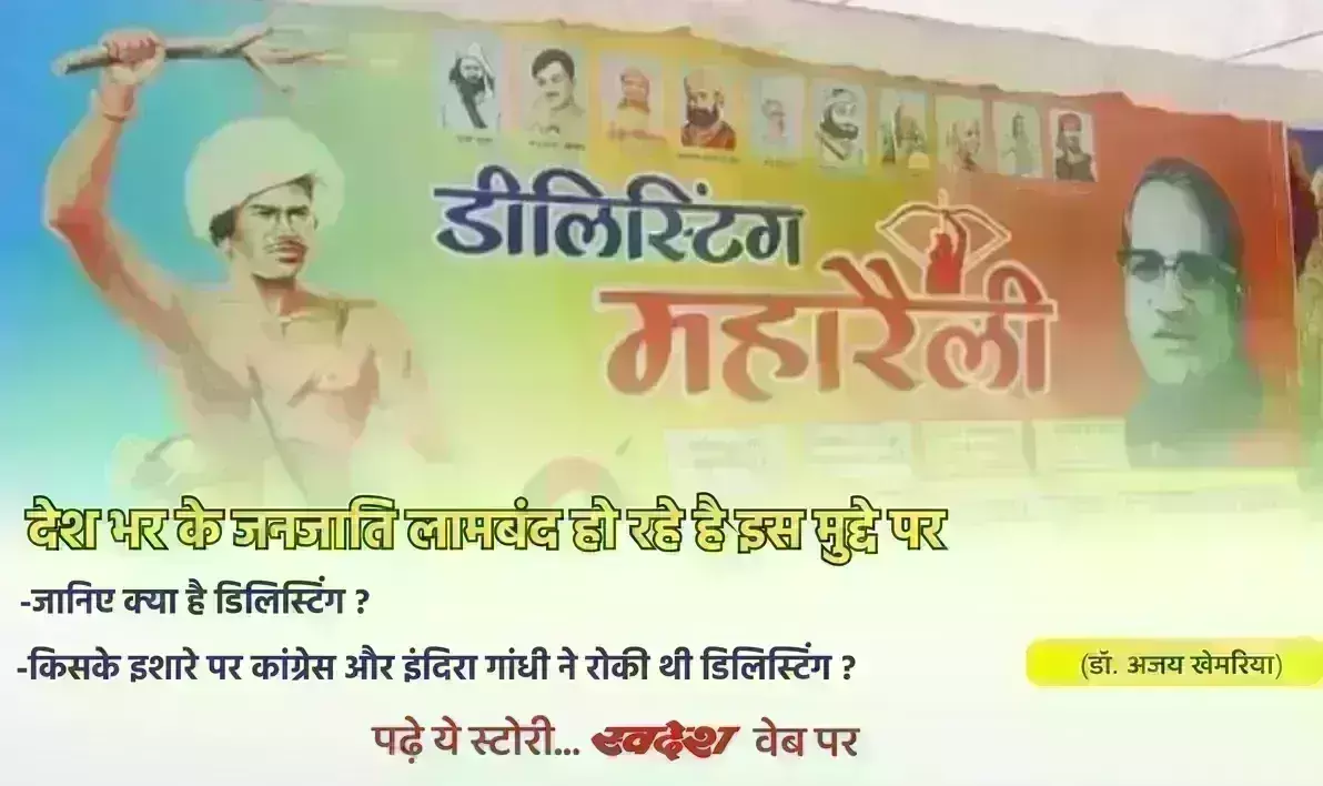 डिलिस्टिंग : संविधान की पवित्र भावना के साथ कन्वर्जन का षड्यंत्र