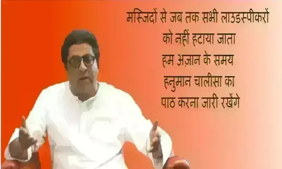 राज ठाकरे का सवाल- 135 मस्जिदों द्वारा तय नियम तोड़ने पर क्या कार्रवाई करेगी सरकार?