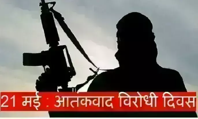 21 मई को मनाया जाएगा आतंकवाद विरोधी दिवस, गृह मंत्रालय ने राज्यों को लिखा पत्र 21 मई को मनाया जाएगा आतंकवाद विरोधी दिवस, गृह मंत्रालय ने राज्यों को लिखा पत्र