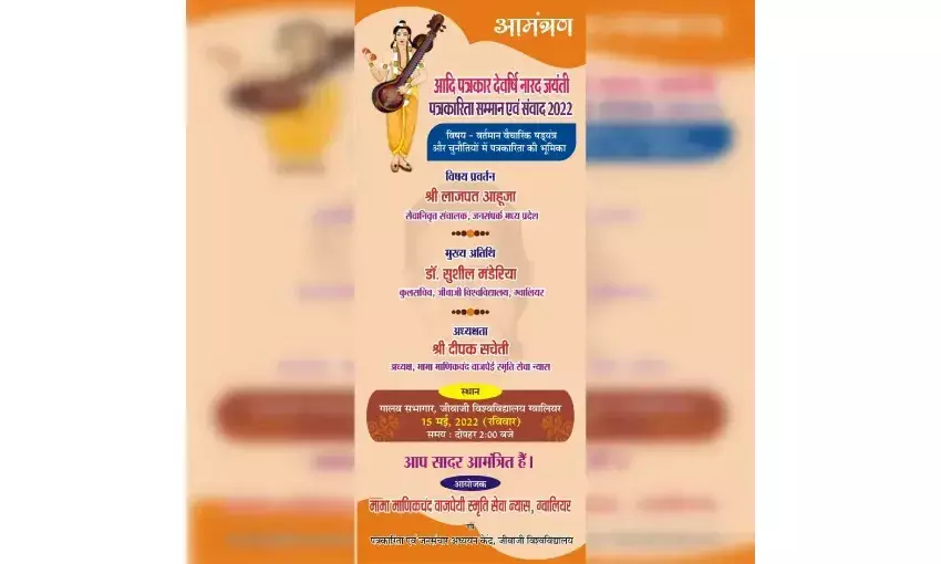 ग्वालियर : देवर्षि नारद जयंती कार्यक्रम 15 मई को, उत्कृष्ट पत्रकारों का होगा सम्मान