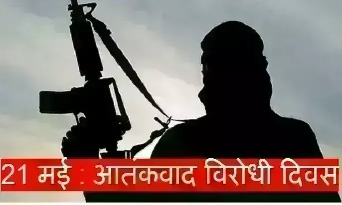 21 मई को मनाया जाएगा आतंकवाद विरोधी दिवस, गृह मंत्रालय ने राज्यों को लिखा पत्र 21 मई को मनाया जाएगा आतंकवाद विरोधी दिवस, गृह मंत्रालय ने राज्यों को लिखा पत्र