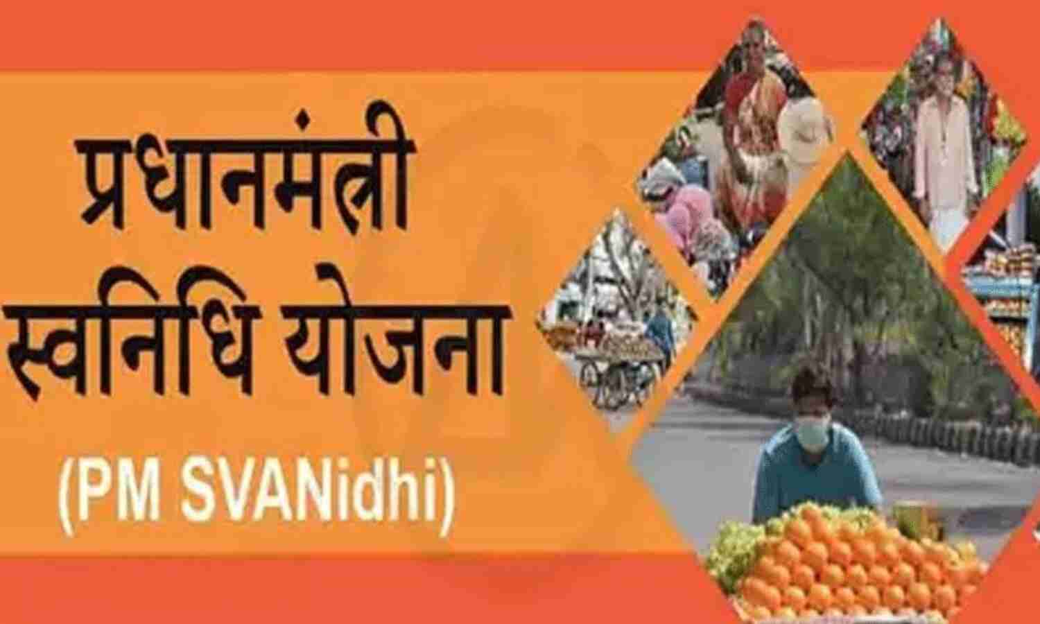 देश में पीएम स्वनिधि के ऋण वितरण में ग्वालियर पहले स्थान पर