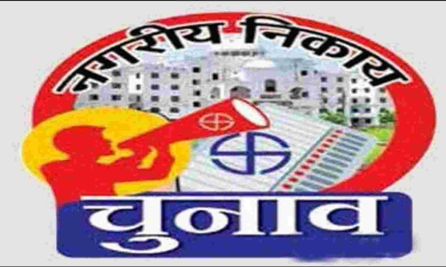 निकाय चुनाव : ग्वालियर में भाजपा-कांग्रेस के बागी समेत 170 लोगों ने नाम लिए वापिस