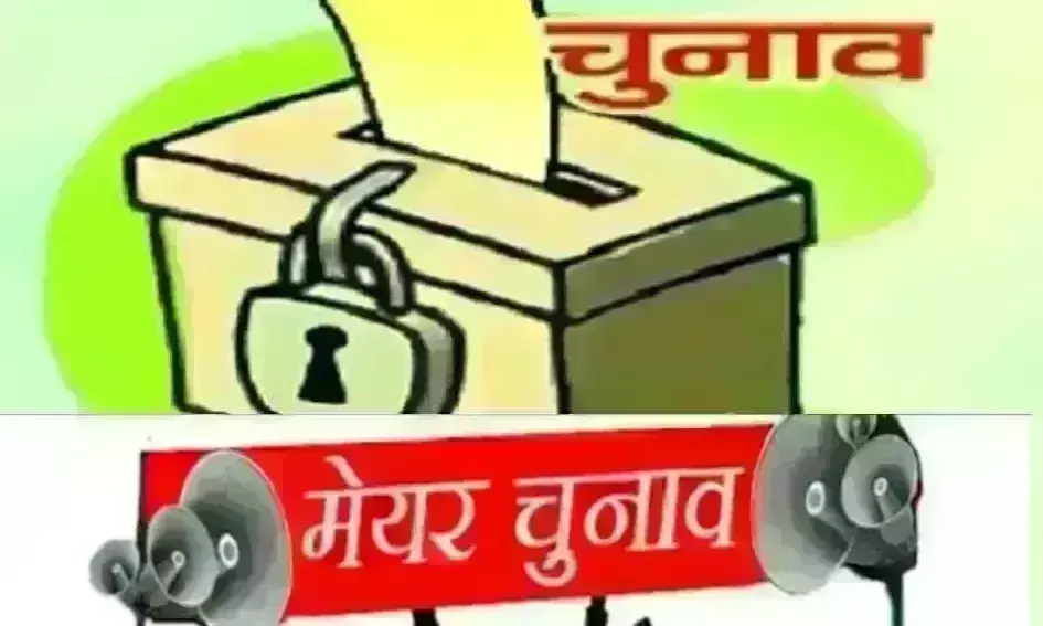 2000 में पहली बार जनता ने सीधे चुना महापौर, पहले अप्रत्यक्ष प्रणाली से होते थे चुनाव