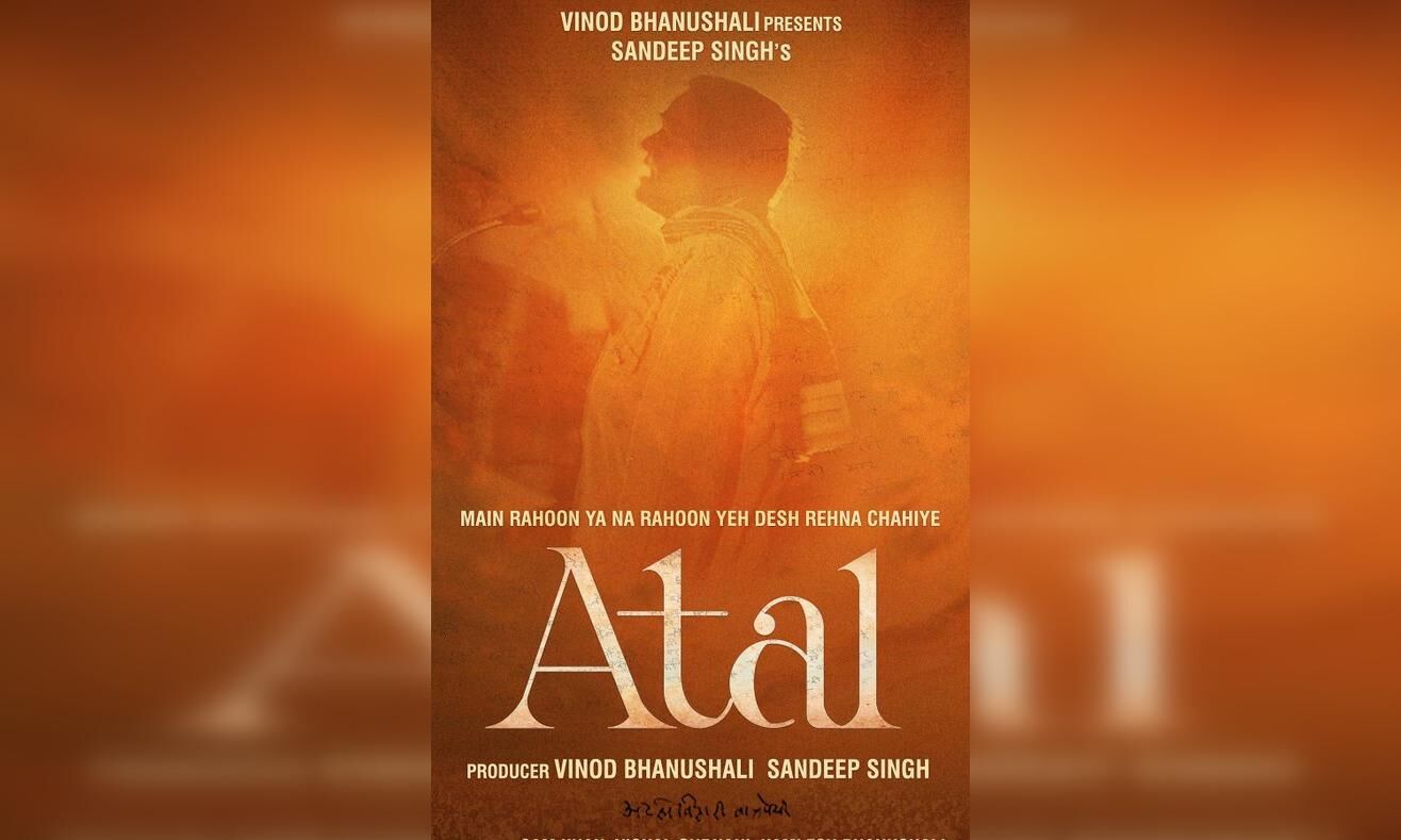 बड़े पर्दे पर दिखेगा अटल बिहारी वाजपेयी का जीवन, फिल्म मैं रहूं या ना रहूं.. का ऐलान