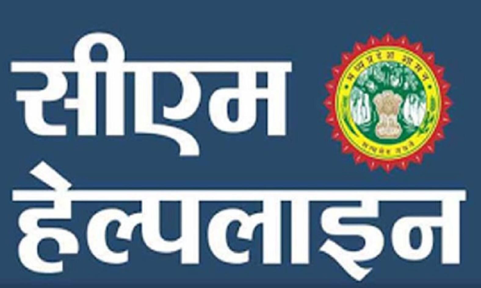 सीएम हेल्पलाइन की शिकायत लेवल थ्री तक पहुंची, निगमायुक्त बोले दो दिन के अंदर निराकरण कर लें