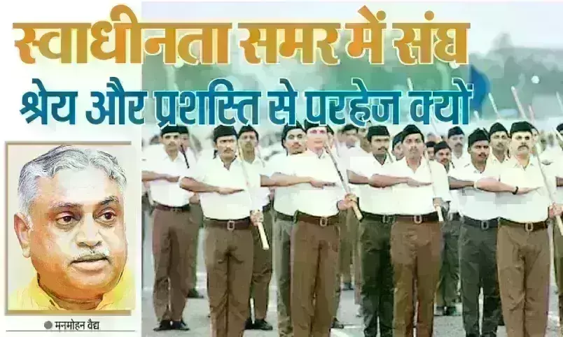 स्वाधीनता समर में संघ : श्रेय और प्रशस्ति से परहेज क्यों