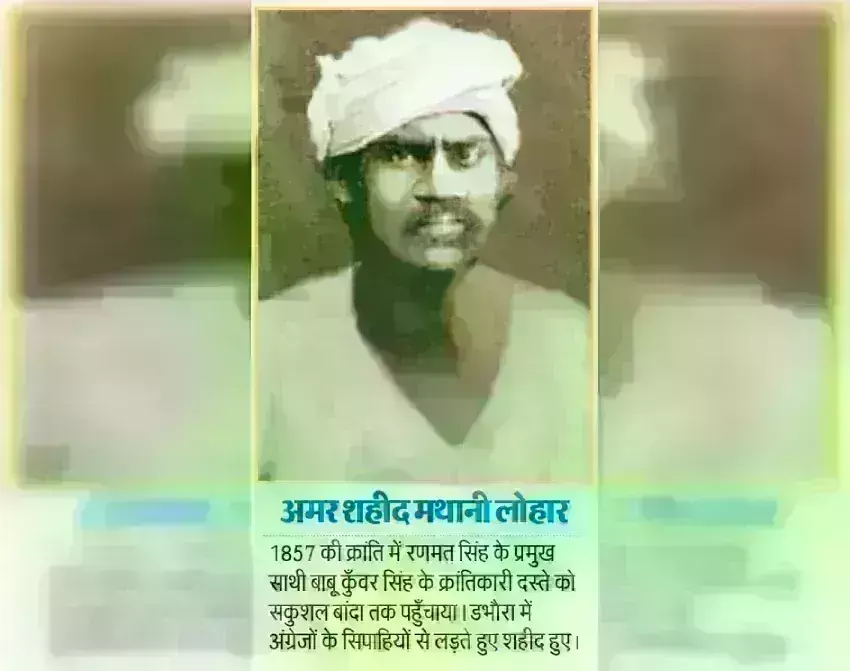 अमृत महोत्सव विशेष : विंध्य के अमर शहीद मथानी लोहार..!