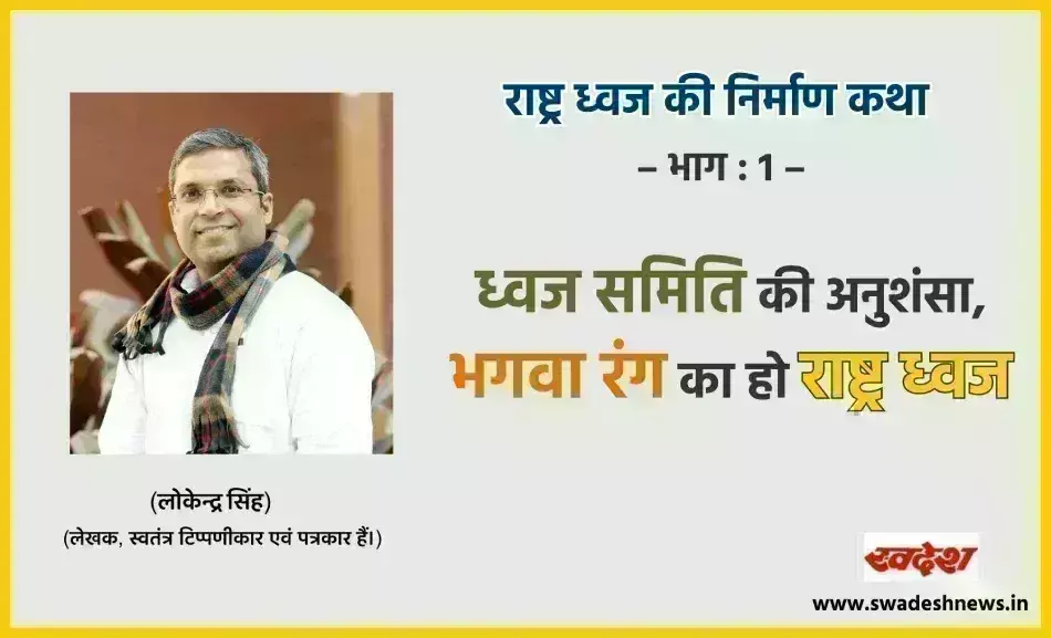 ध्वज समिति की अनुशंसा, भगवा रंग का हो राष्ट्र ध्वज