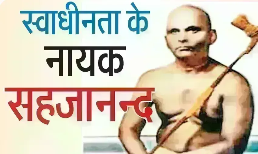 सहजानन्द : भारत का असली रत्न