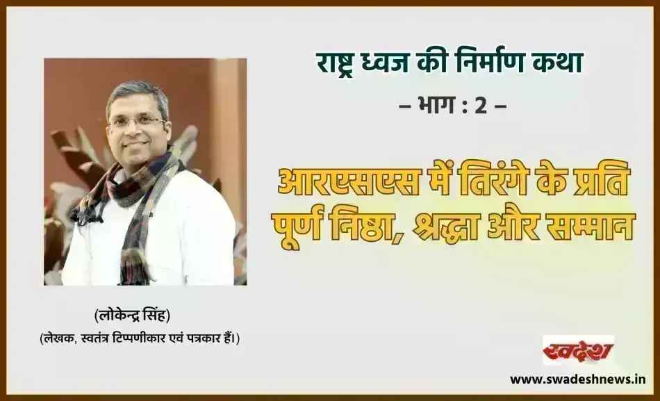 आरएसएस में तिरंगे के प्रति पूर्ण निष्ठा, श्रद्धा और सम्मान