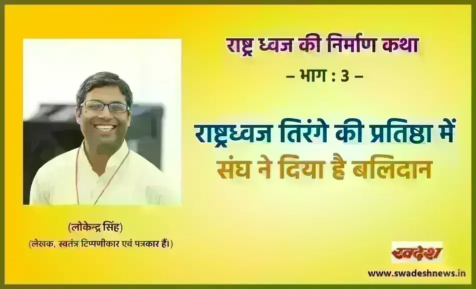 राष्ट्रध्वज तिरंगे की प्रतिष्ठा में संघ ने दिया है बलिदान