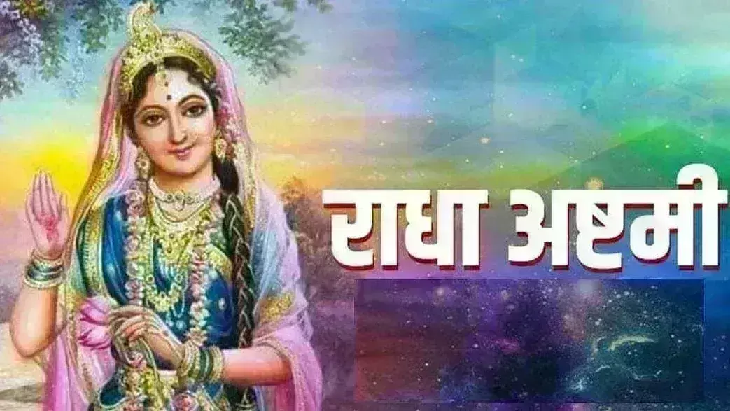 सर्वार्थ सिद्धि योग में चार को मनाई जाएगी राधा अष्टमी