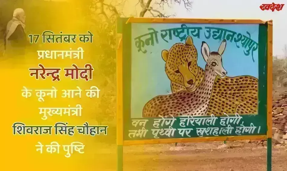 प्रधानमंत्री मोदी ग्वालियर-चंबल अंचल में मनाएंगे अपना जन्मदिन, कूनो में चीतों का करेंगे स्वागत