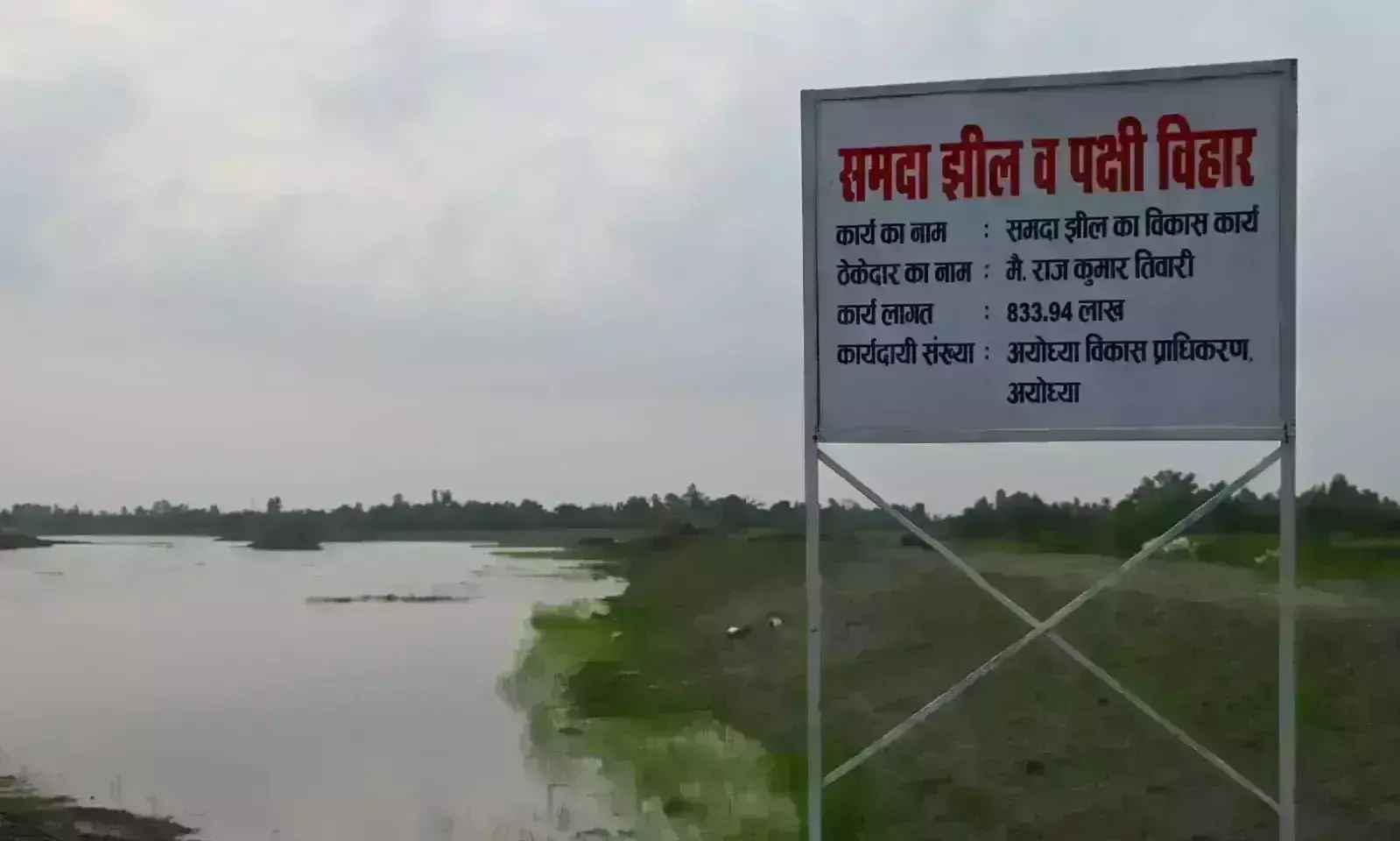 जहां राम का गुणगान करते थे पक्षी, उस समदा झील को संवार रही है योगी सरकार