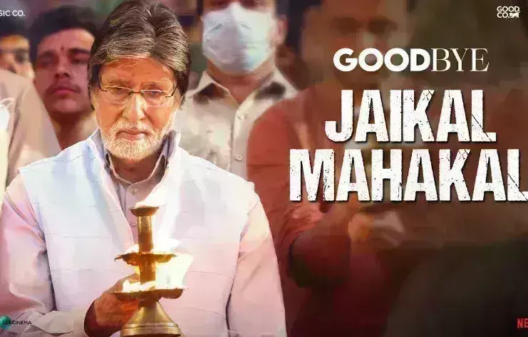 गुडबाय का पहला गाना जय काल महाकाल रिलीज,इमोशन से है भरपूर, यूट्यूब पर छाया गुडबाय का पहला गाना जय काल महाकाल रिलीज,इमोशन से है भरपूर, यूट्यूब पर छाया