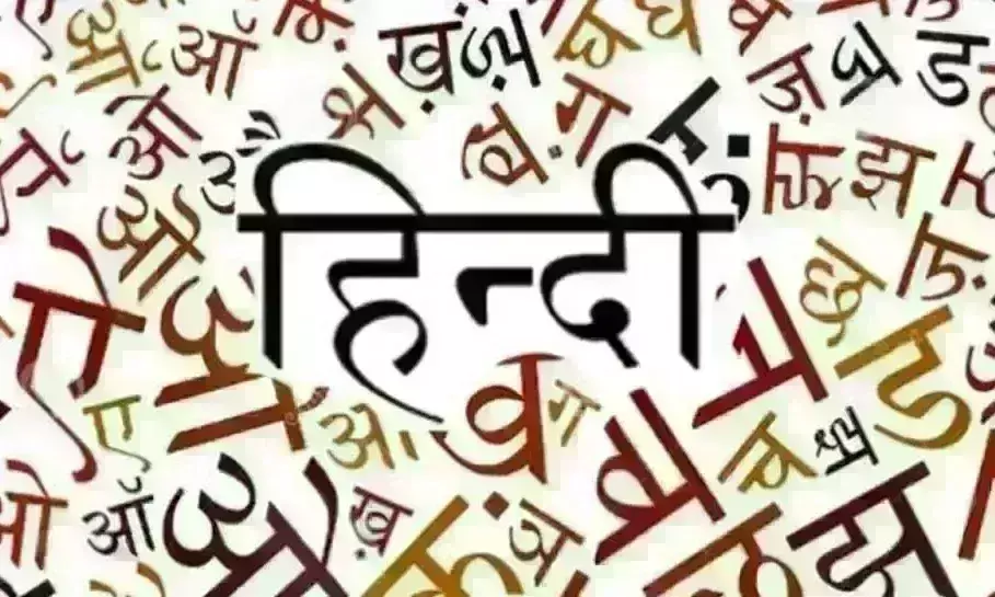 हिंदी के राजभाषा बनने की अनोखी है कहानी, जानिए 14 सितंबर को ही क्यों मनाया जाता है हिंदी दिवस ?