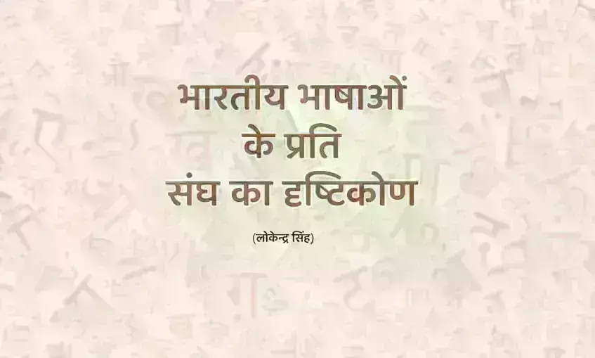 भारतीय भाषाओं के प्रति संघ का दृष्टिकोण