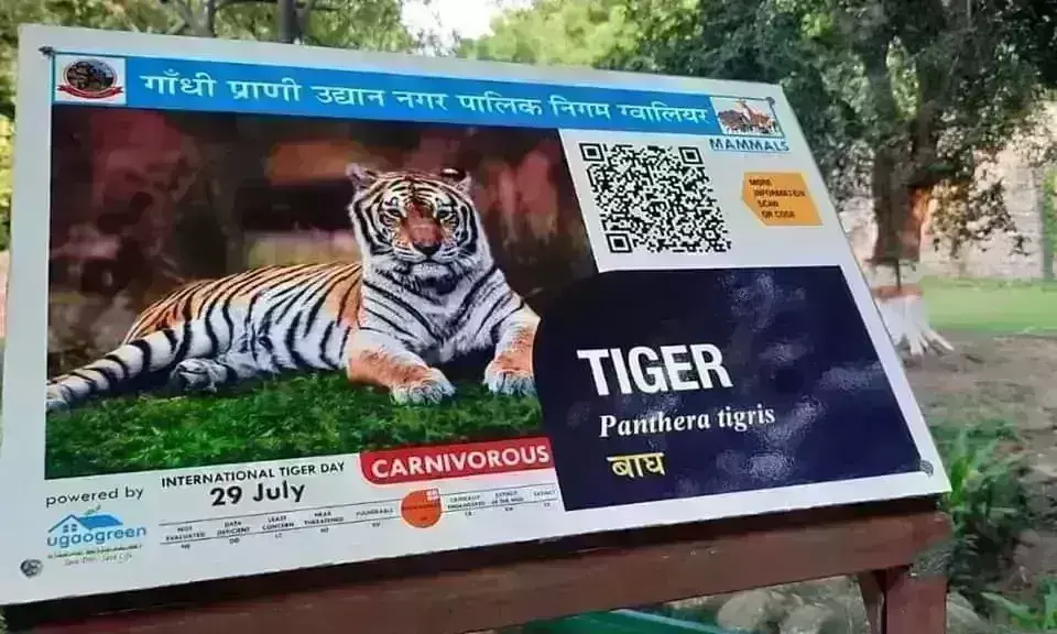 ग्वालियर चिड़िया घर में लगाए गए क्यूआर कोड, स्कैन करते ही खुल जाएगी जानवरों की कुंडली