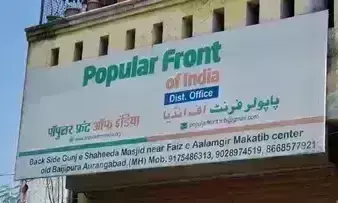 NIA की जांच में बड़ा खुलासा, PFI औरंगाबाद में चला रहा था आतंकी ट्रेनिंग कैंप NIA की जांच में बड़ा खुलासा, PFI औरंगाबाद में चला रहा था आतंकी ट्रेनिंग कैंप