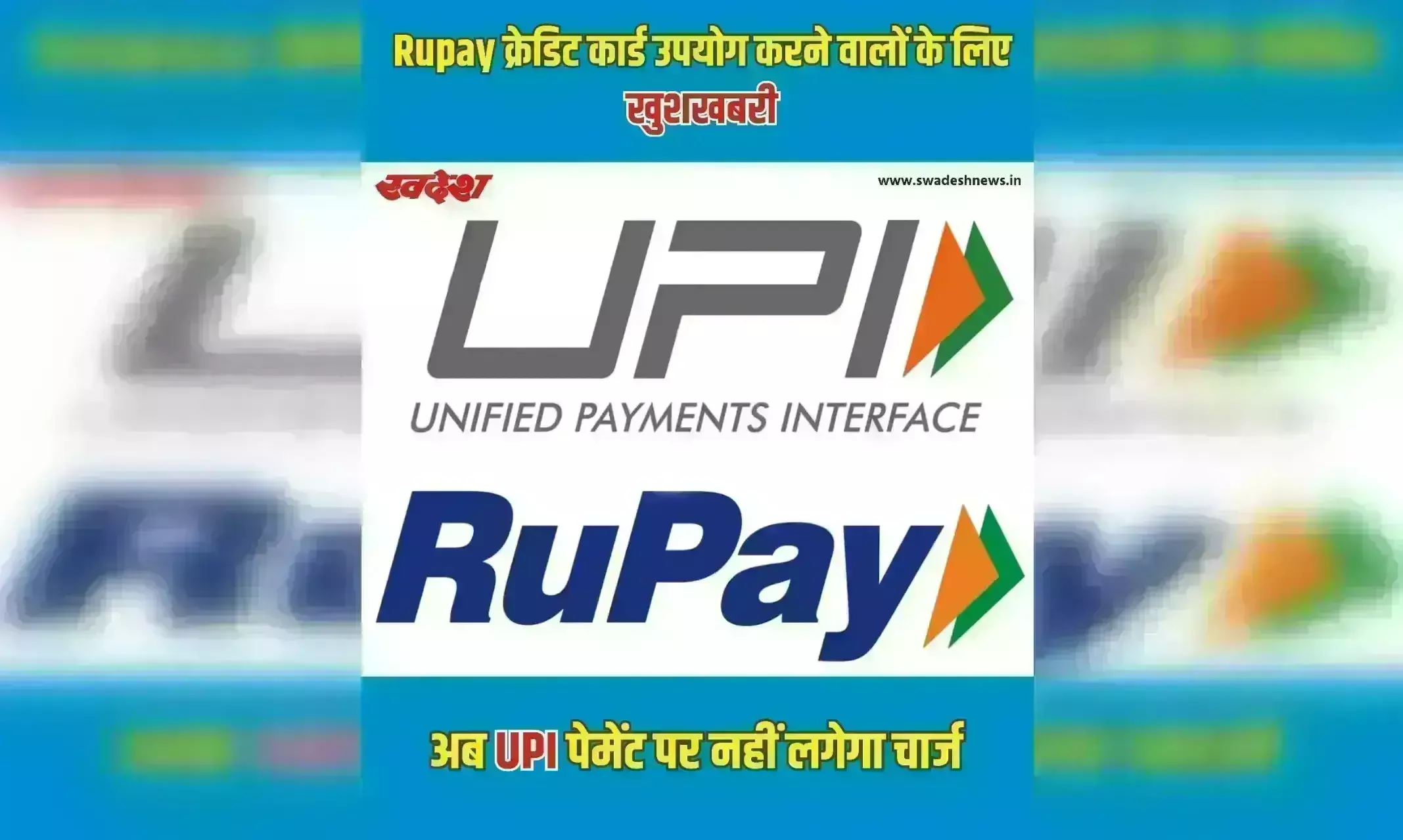 Rupay क्रेडिट कार्ड उपयोग करने वालों के लिए खुशखबरी, अब UPI पेमेंट पर नहीं लगेगा चार्ज
