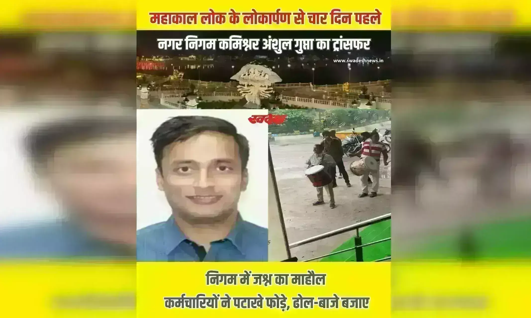 महाकाल लोक के लोकार्पण से चार दिन पहले नगर निगम कमिश्नर का ट्रांसफर, लापरवाही पड़ी भारी