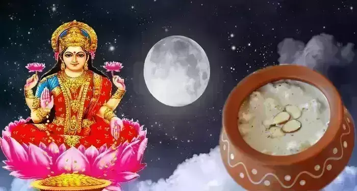 शरद पूर्णिमा पर लक्ष्मी और कुबेर पूजन का है विशेष महत्व, खीर को चन्द्रमा की रोशनी में रखने का ये..है कारण