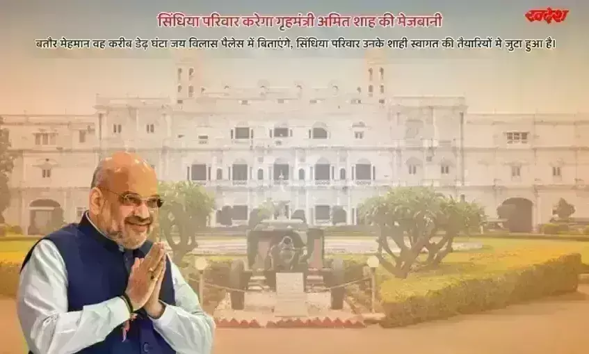 जयविलास पैलेस करेगा अमित शाह की मेजबानी, सिंधिया संग महल में बिताएंगे डेढ़ घंटा