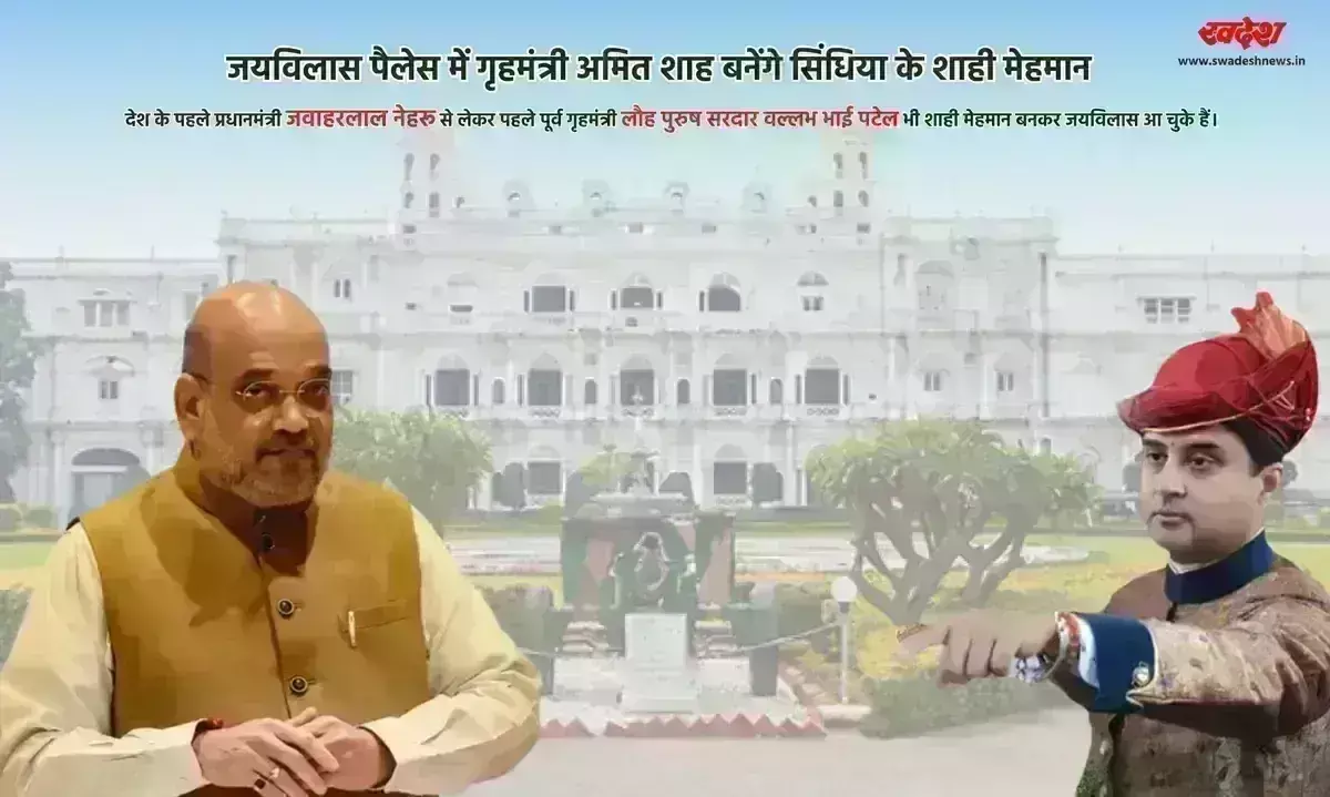 जयविलास पैलेस में गृहमंत्री अमित शाह बनेंगे सिंधिया के शाही मेहमान, देखें फोटो