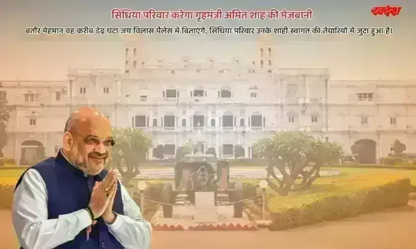 जयविलास पैलेस करेगा अमित शाह की मेजबानी, सिंधिया संग महल में बिताएंगे डेढ़ घंटा
