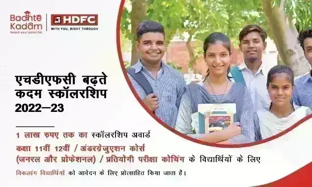 HDFC बढ़ते कदम स्कॉलरशिप : पढ़ाई के लिए एक लाख रूपए की आर्थिक सहायता पाने का अवसर