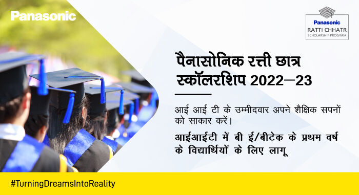 पैनासोनिक रत्ती छात्र स्कॉलरशिप : IIT के विद्यार्थियों के लिए बड़ा अवसर