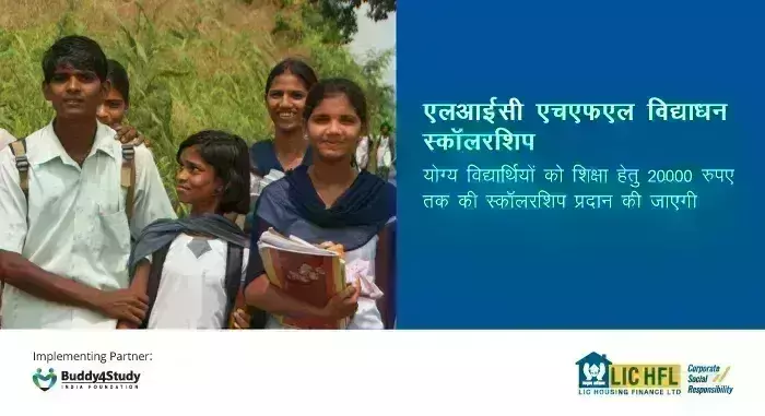 LIC HFL विद्याधन स्कॉलरशिप से मिलेगी स्कूल व कॉलेज के बच्चों को आर्थिक मदद LIC HFL विद्याधन स्कॉलरशिप से मिलेगी स्कूल व कॉलेज के बच्चों को आर्थिक मदद
