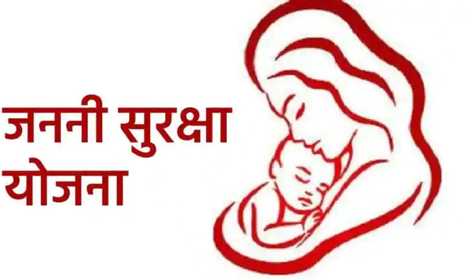 जननी सुरक्षा योजना का फर्जीवाड़ा, एक महिला की पन्द्रह दिन में दोबारा हुई डिलेवरी