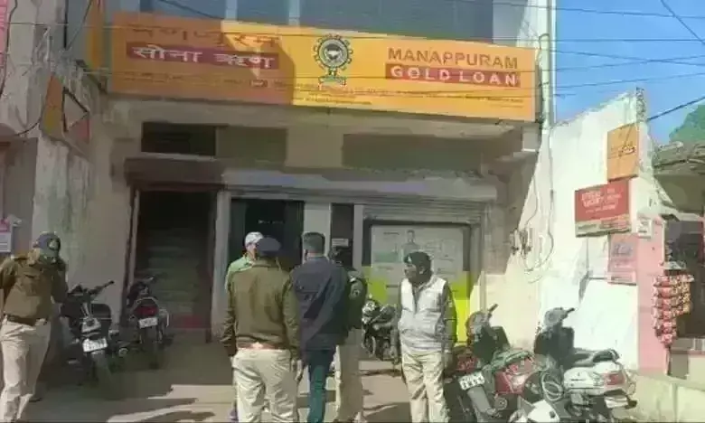 मणप्पुरम गोल्ड लोन ऑफिस में डाका, दिनदहाड़े 15 किलो सोना लूटा