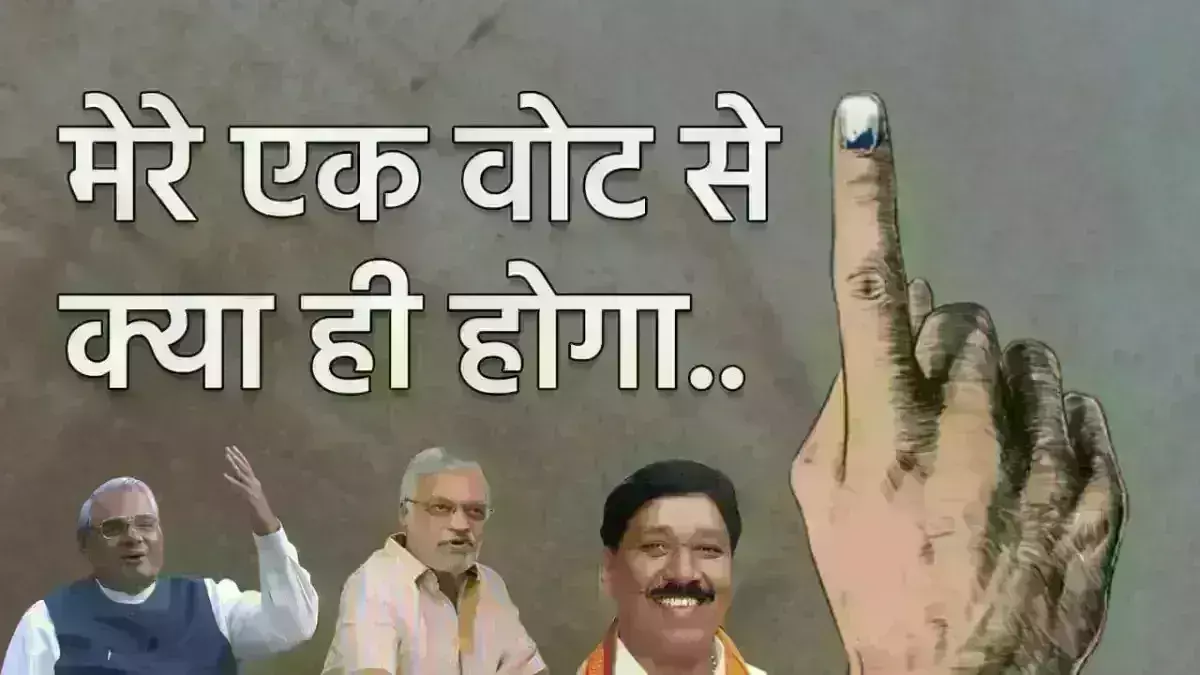 सरकार को बनाने या बिगाड़ने के लिए एक वोट ही काफी...