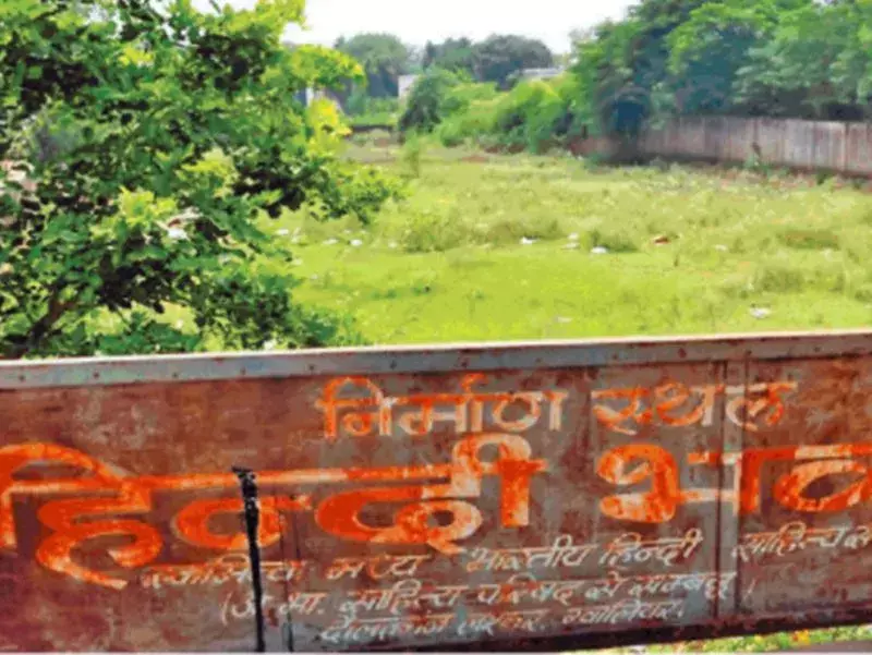 आखिर कब बनेगा ग्वालियर में हिंदी भवन...