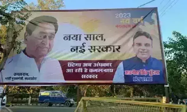 कांग्रेस ने लगाया नया साल-नई सरकार का पोस्टर, भाजपा ने बताया ख्याली पुलाव