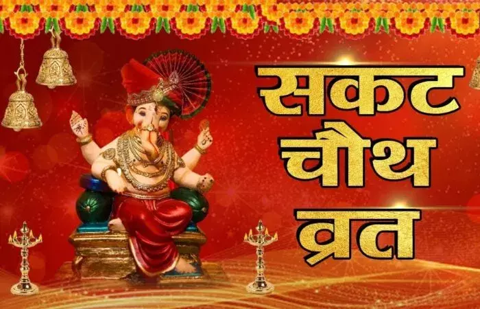 संतान की लंबी आयु के लिए माताएं रखेंगी संकट चौथ का निर्जला व्रत