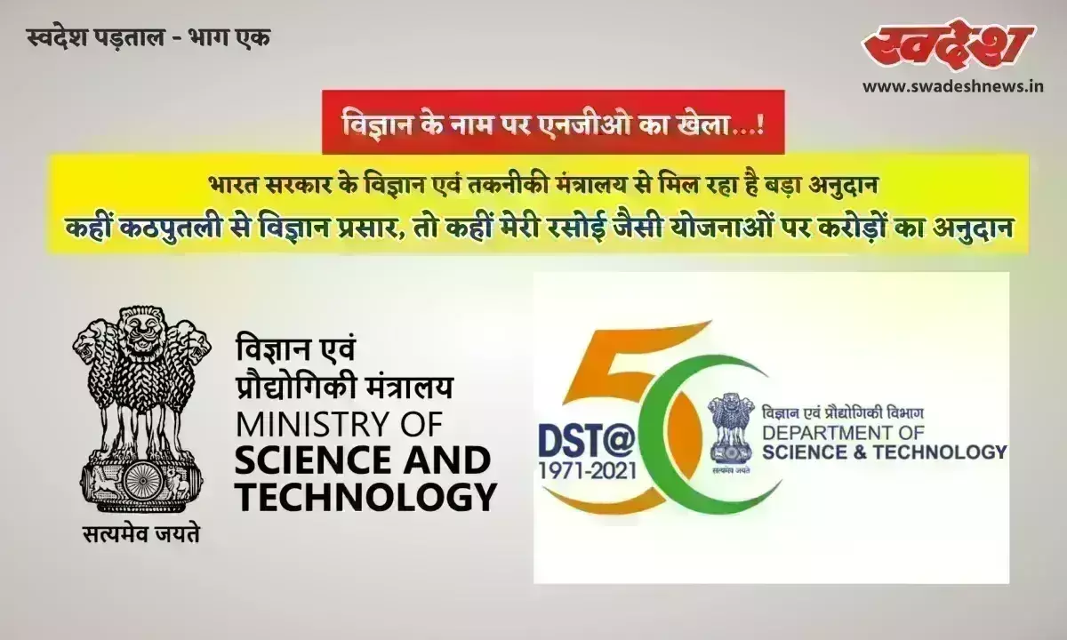 भारत सरकार के विज्ञान एवं तकनीकी मंत्रालय से एनजीओ को मिला बड़ा अनुदान, विज्ञान के नाम पर कर दिया खेला…!