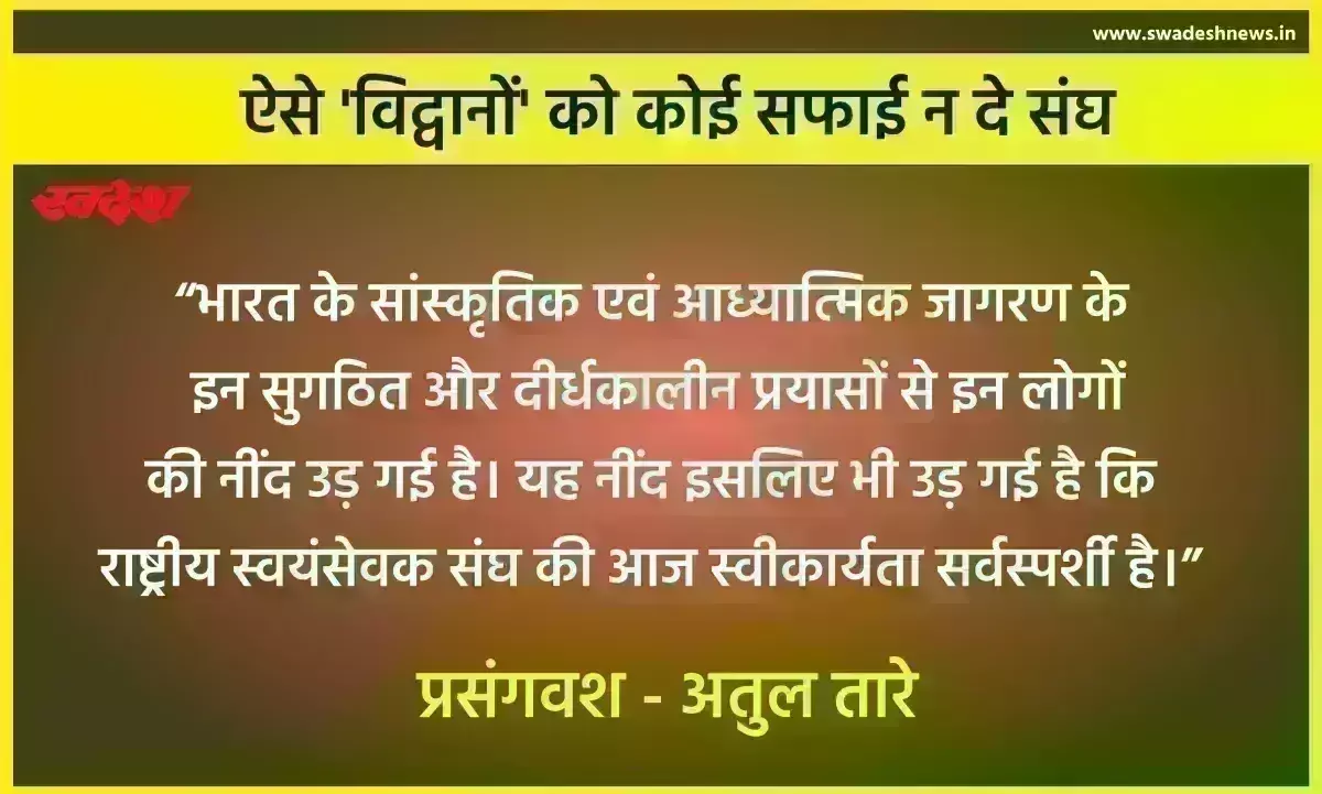 ऐसे विद्वानों को कोई सफाई न दे संघ