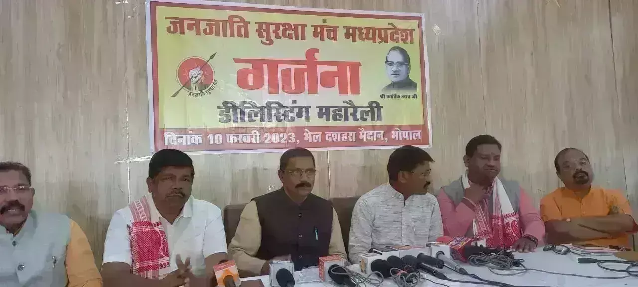 डिलिस्टिंग के मुद्दे पर जनजाति समुदाय उतरेगा सड़कों पर, 10 फरवरी को निकलेगी गर्जना रैली डिलिस्टिंग के मुद्दे पर जनजाति समुदाय उतरेगा सड़कों पर, 10 फरवरी को निकलेगी गर्जना रैली