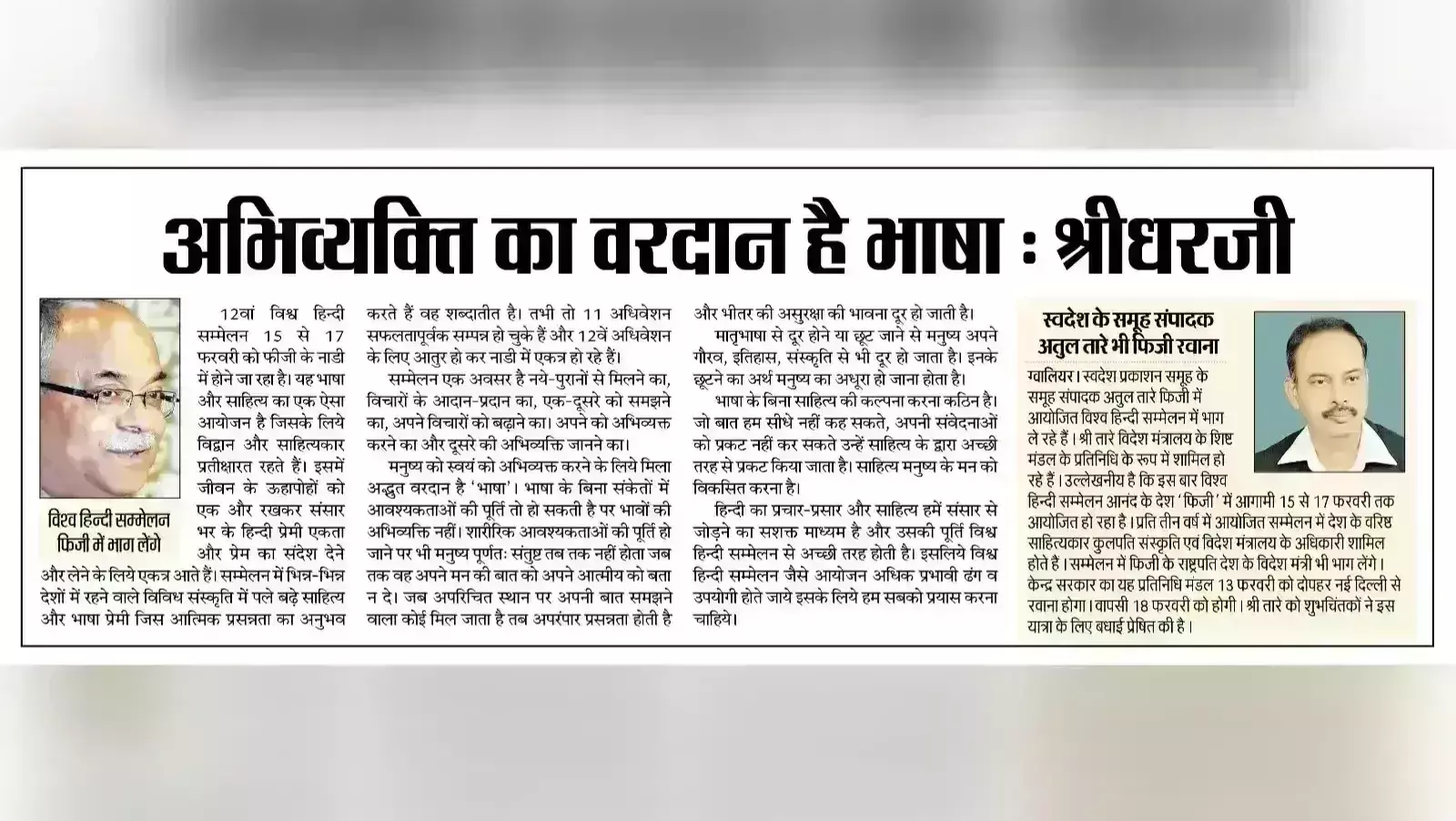 विश्व हिन्दी सम्मेलन : अभिव्यक्ति का वरदान है भाषा - श्रीधरजी पराड़कर विश्व हिन्दी सम्मेलन : अभिव्यक्ति का वरदान है भाषा - श्रीधरजी पराड़कर