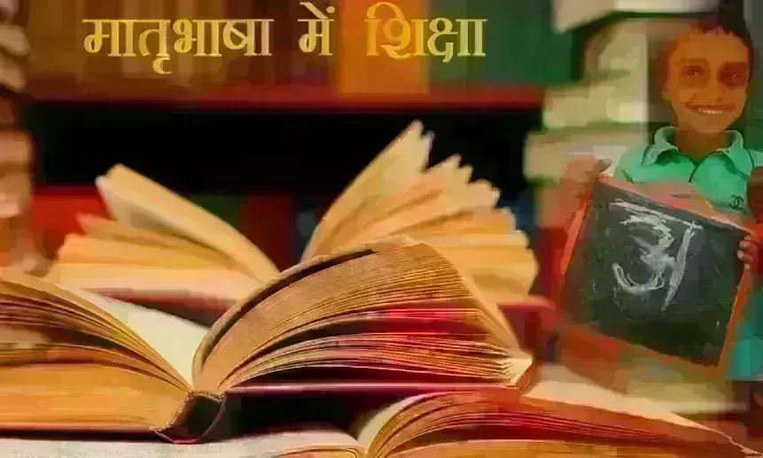 आत्मनिर्भर भारत की जरूरत है मातृभाषा में शिक्षा