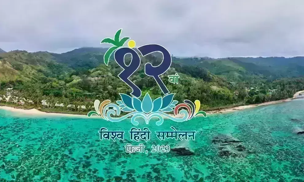 अटूट रिश्ते की डोर से बंधे फिजी और हिंदी अटूट रिश्ते की डोर से बंधे फिजी और हिंदी