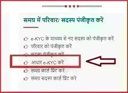 समग्र आईडी में ई-केवाईसी से घर बैठे करें आधार कार्ड लिंक