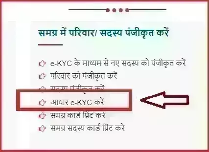 समग्र आईडी में ई-केवाईसी से घर बैठे करें आधार कार्ड लिंक